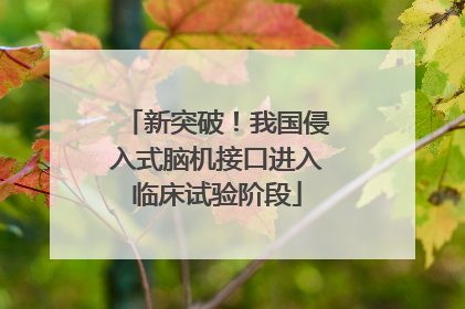 新突破！我国侵入式脑机接口进入临床试验阶段