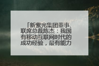新紫光集团董事、联席总裁陈杰：我国有移动互联网时代的成功经验，最有能力做好AI应用创新