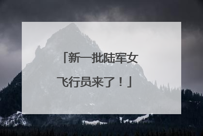 新一批陆军女飞行员来了！