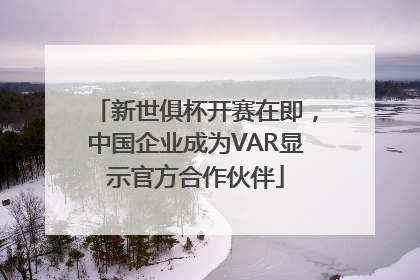 新世俱杯开赛在即，中国企业成为VAR显示官方合作伙伴