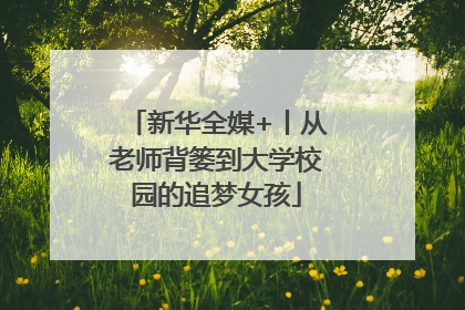 新华全媒+丨从老师背篓到大学校园的追梦女孩