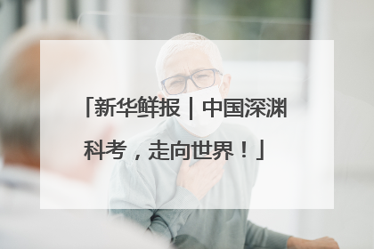 新华鲜报｜中国深渊科考，走向世界！