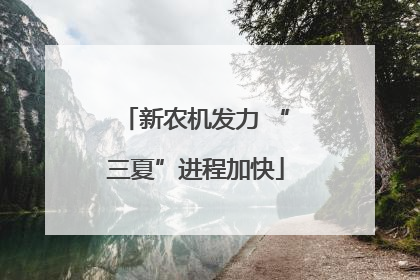 新农机发力 “三夏”进程加快