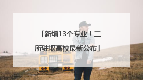新增13个专业！三所驻堰高校最新公布