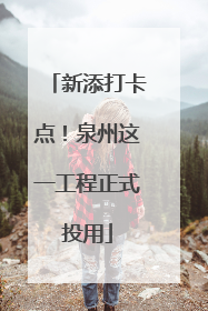 新添打卡点！泉州这一工程正式投用