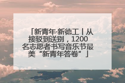 新青年·新德工丨从接驳到送别，1200名志愿者书写音乐节最美“新青年答卷”
