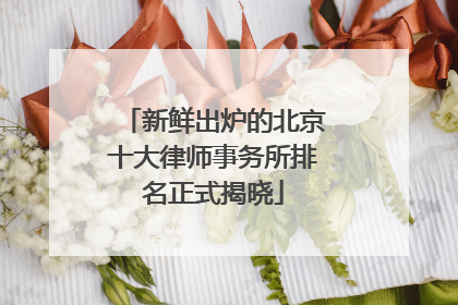 新鲜出炉的北京十大律师事务所排名正式揭晓