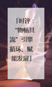 时评：“物畅其流”引擎循环、赋能发展