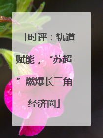 时评：轨道赋能，“苏超”燃爆长三角经济圈