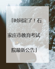 时间定了！石家庄市教育考试院最新公告