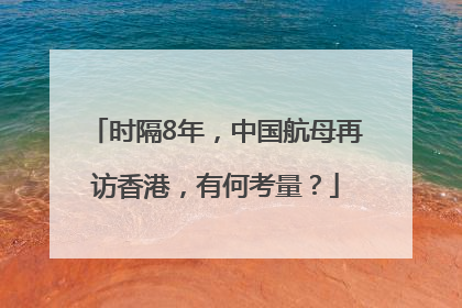 时隔8年，中国航母再访香港，有何考量？