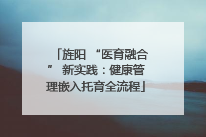 旌阳 “医育融合” 新实践：健康管理嵌入托育全流程