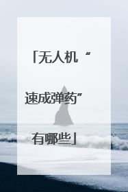 无人机“速成弹药”有哪些