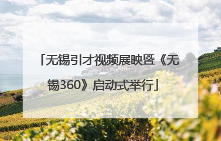 无锡引才视频展映暨《无锡360》启动式举行