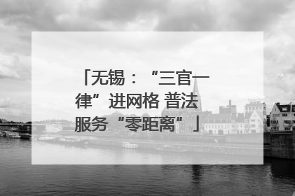 无锡：“三官一律”进网格 普法服务“零距离”