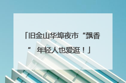 旧金山华埠夜市“飘香” 年轻人也爱逛！
