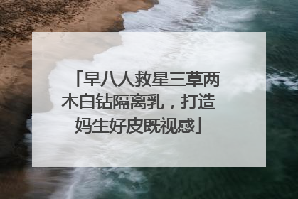 早八人救星三草两木白钻隔离乳，打造妈生好皮既视感