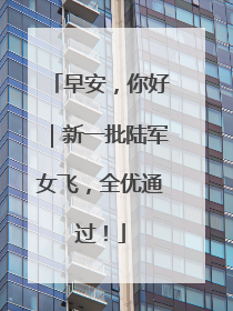 早安，你好｜新一批陆军女飞，全优通过！