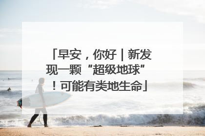 早安，你好｜新发现一颗“超级地球”！可能有类地生命