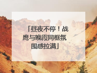 昼夜不停！战鹰与晚霞同框氛围感拉满