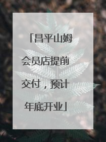 昌平山姆会员店提前交付，预计年底开业