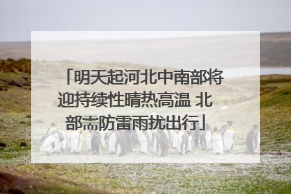 明天起河北中南部将迎持续性晴热高温 北部需防雷雨扰出行