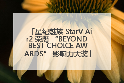 星纪魅族 StarV Air2 荣膺 “BEYOND BEST CHOICE AWARDS” 影响力大奖