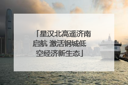 星汉北高遥济南启航 激活钢城低空经济新生态