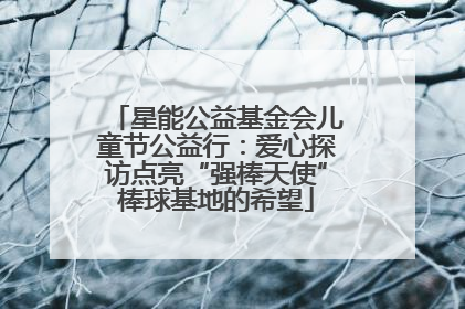 星能公益基金会儿童节公益行：爱心探访点亮“强棒天使”棒球基地的希望