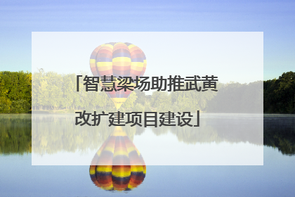 智慧梁场助推武黄改扩建项目建设