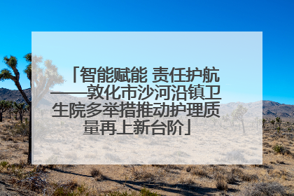 智能赋能 责任护航——敦化市沙河沿镇卫生院多举措推动护理质量再上新台阶