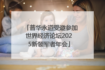 普华永道受邀参加世界经济论坛2025新领军者年会