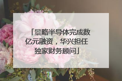 景略半导体完成数亿元融资，华兴担任独家财务顾问