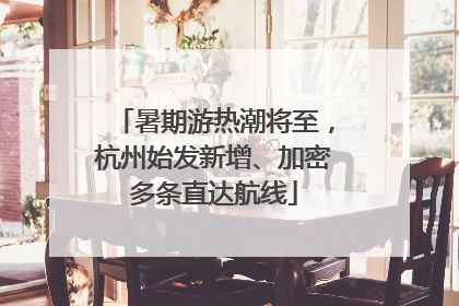 暑期游热潮将至，杭州始发新增、加密多条直达航线