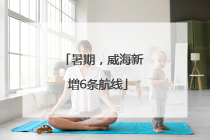 暑期，威海新增6条航线