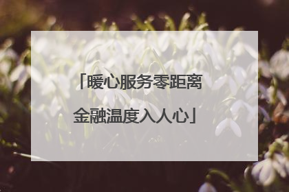 暖心服务零距离 金融温度入人心