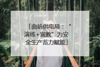 曲靖供电局：“演练+宣教”为安全生产蓄力赋能