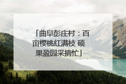 曲阜彭庄村：百亩樱桃红满枝 硕果盈园采摘忙