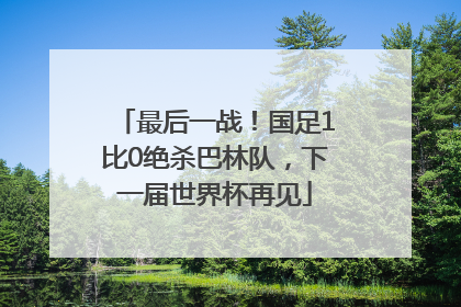 最后一战！国足1比0绝杀巴林队，下一届世界杯再见