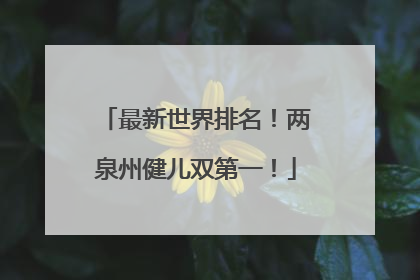 最新世界排名！两泉州健儿双第一！