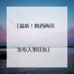 最新！陕西两市发布人事任免