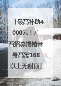 最高补助4000元！广西招募捐精者身高需168以上无谢顶