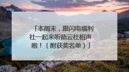 本周末，跟闪电福利社一起来听德云社相声啦！（附获奖名单）