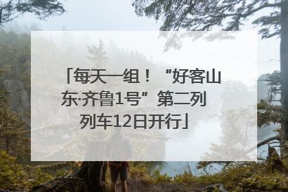 每天一组！“好客山东·齐鲁1号”第二列列车12日开行