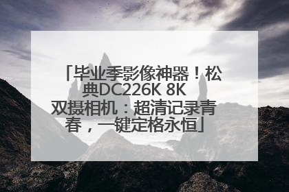 毕业季影像神器！松典DC226K 8K双摄相机：超清记录青春，一键定格永恒