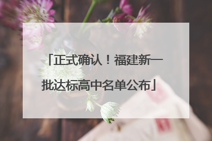 正式确认！福建新一批达标高中名单公布