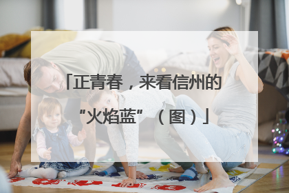正青春，来看信州的“火焰蓝”（图）