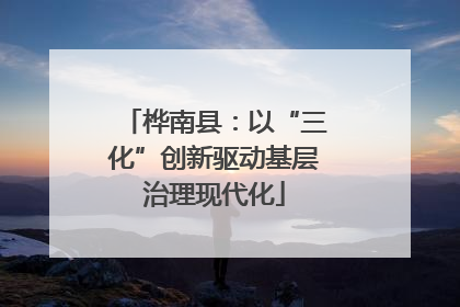 桦南县：以“三化”创新驱动基层治理现代化