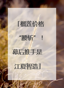 榴莲价格“腰斩”！幕后推手是江夏智造