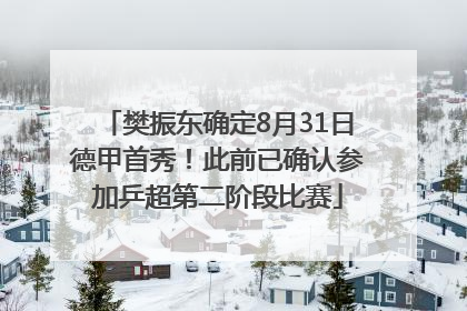 樊振东确定8月31日德甲首秀！此前已确认参加乒超第二阶段比赛